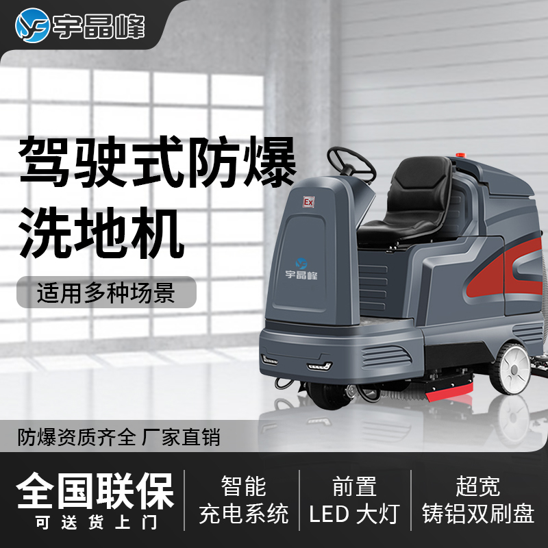 防爆駕駛式洗地機-V15款